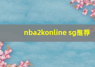 nba2konline sg推荐